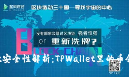 TPWallet安全性解析：TPWallet里的币会被盗吗？