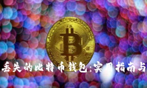 如何找回丢失的比特币钱包：实用指南与应对策略