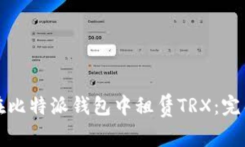 如何在比特派钱包中租赁TRX：完整指南