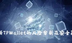 手机注册TPWallet的风险分析