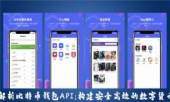 全面解析比特币钱包API：