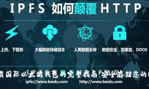 下载国际以太坊钱包的完整指南：安全存储您的ETH