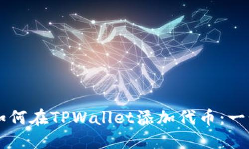 中本聪如何在TPWallet添加代币：一步步指南