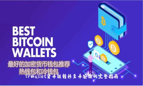 TPWallet货币链转移至币安链的完整指南