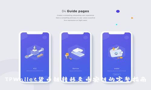 TPWallet货币链转移至币安链的完整指南