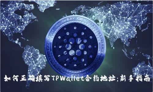 如何正确填写TPWallet合约地址：新手指南