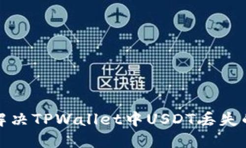 如何解决TPWallet中USDT丢失的问题