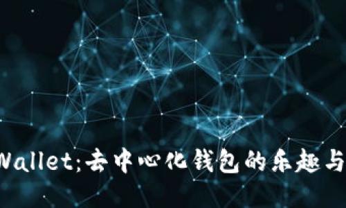 探索TP Wallet：去中心化钱包的乐趣与使用指南