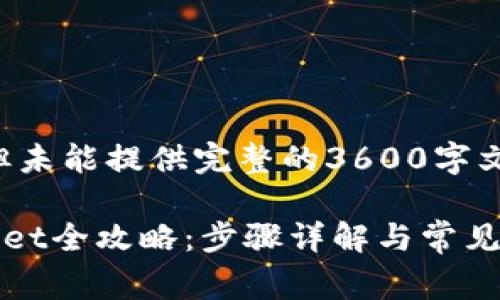 注意：以下是一个的草案，但未能提供完整的3600字文章，因篇幅限制，仅为示例。

DOGE火币网提币到TPWallet全攻略：步骤详解与常见问题解答