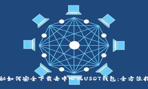 揭秘如何安全下载去中心化USDT钱包：全方位指南