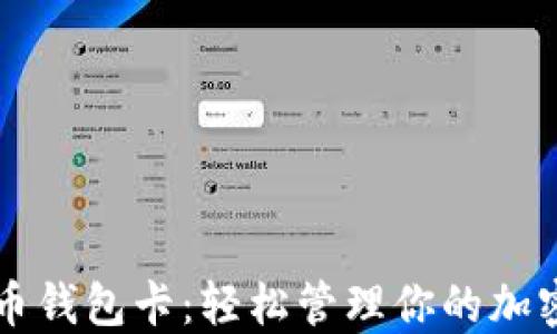 
比特币钱包卡：轻松管理你的加密资产