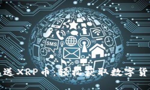 下载注册钱包送XRP币：轻松获取数字货币的最佳途径