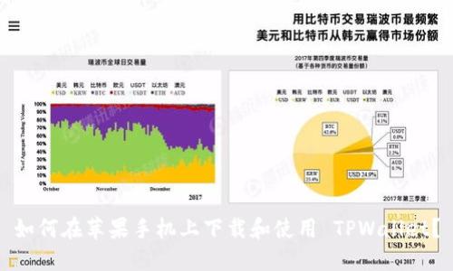 如何在苹果手机上下载和使用 TPWallet？