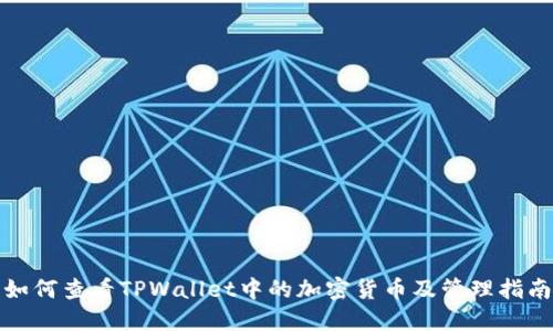 如何查看TPWallet中的加密货币及管理指南