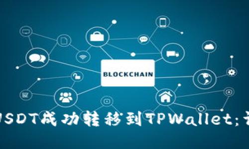 如何将USDT成功转移到TPWallet：详细指南