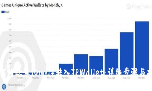 如何将欧意（Ouyi）转入TPWallet：详细步骤与指南