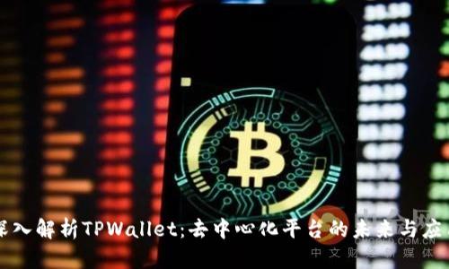 深入解析TPWallet：去中心化平台的未来与应用