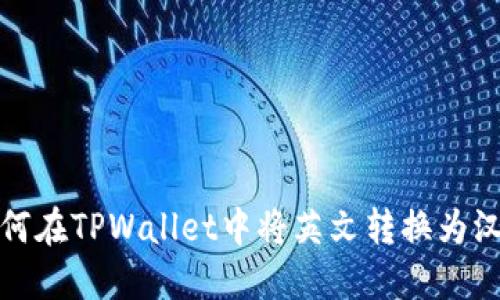 如何在TPWallet中将英文转换为汉字