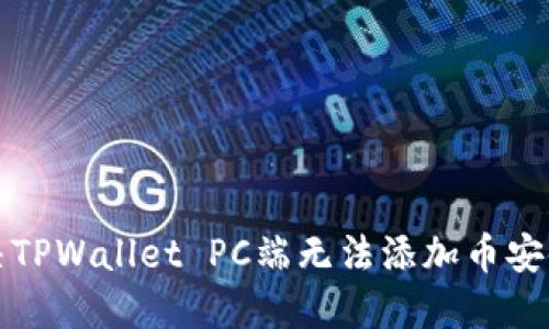 如何解决TPWallet PC端无法添加币安链的问题