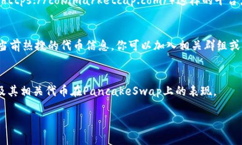 要查看TPwallet的薄饼（PancakeSwap）热搜排行，通常可以通过以下几种方式获取相关信息：

1. **去中心化交易所网站**：
   - 访问PancakeSwap官方网站（https://pancakeswap.finance/），在其界面上通常会有当前热门交易对的排行数据，展示那些交易量大的代币。

2. **加密货币数据平台**：
   - 使用类似CoinGecko（https://www.coingecko.com/）或CoinMarketCap（https://coinmarketcap.com/）这样的平台，这些网站提供了各种加密货币的实时数据，包括交易量、价格波动和各种排行榜。

3. **社交媒体和社区论坛**：
   - 在推特、Reddit或Telegram等社交媒体平台上，许多加密货币社区会分享当前热搜的代币信息，你可以加入相关群组或关注相关话题。

4. **区块链分析工具**：
   - 使用诸如DappRadar或者CryptoSlam这类分析工具，可以查看TPwallet及其相关代币在PancakeSwap上的表现。

如果希望获取更准确的实时数据，建议直接访问相应的平台或工具。