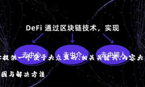 为了方便你的请求，我将为你提供一个便于大众且的、相关关键词、内容大纲以及后续问题的详细介绍。

TPWallet转账备注乱码的成因与解决方法