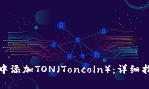 如何在小狐狸钱包中添加TON（Toncoin）：详细指南与常见问题解答