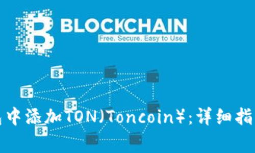 如何在小狐狸钱包中添加TON（Toncoin）：详细指南与常见问题解答