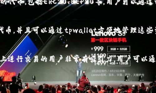 在讨论tpwallet收款是否为BEP20之前，我们需要深入了解一些基本概念。

### BEP20是什么？
BEP20是一个区块链代币标准，特指在币安智能链（Binance Smart Chain, BSC）上创建和发行的代币。它与以太坊上的ERC20代币标准类似，允许开发人员在BSC上创建自己的代币，以便于交易和转移。

### tpwallet的功能
tpwallet是一个多链钱包，允许用户在多条链上管理其加密资产。它支持多种不同类型的代币，包括ERC20、BEP20等。用户可以通过tpwallet收款、发送和交换各种代币。

### tpwallet是否支持BEP20收款
tpwallet确实支持BEP20代币的收款。这意味着用户可以接收在币安智能链上创建的代币，并且可以通过tpwallet方便地管理这些资产。这使得tpwallet成为一个方便的工具，帮助用户在不同区块链上进行转账和支付。

### 结论
综上所述，tpwallet是支持BEP20代币的收款的。这一功能使得它对希望在币安智能链上进行交易的用户非常有吸引力。用户可以通过tpwallet享受便捷的收款和资产管理体验。

如果您有其他关于tpwallet或BEP20的相关问题，请随时提问。