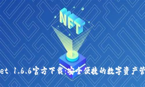 TPWallet 1.6.6官方下载：安全便捷的数字资产管理工具