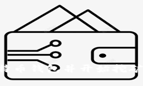 如何注册比特币钱包并开始挖矿：初学者指南