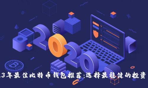 2023年最佳比特币钱包推荐：选择最稳健的投资工具