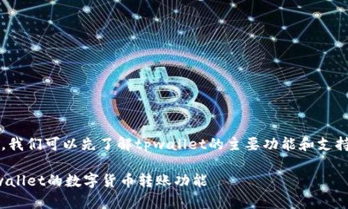 在探讨tpwallet是否支持BHB转账之前，我们可以先了解tpwallet的主要功能和支持的数字货币。接下来是相关的和关键词。

tpwallet支持BHB转账吗？全面解析tpwallet的数字货币转账功能