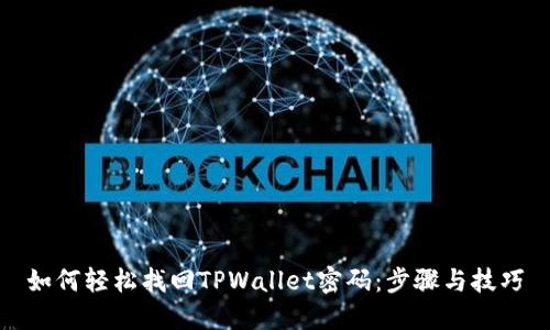 如何轻松找回TPWallet密码：步骤与技巧