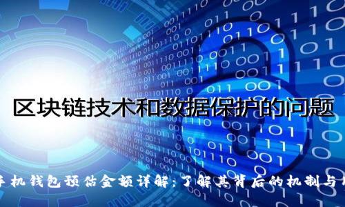 Op手机钱包预估金额详解：了解其背后的机制与用途