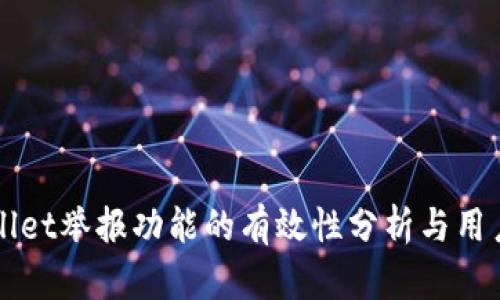 TPWallet举报功能的有效性分析与用户指南