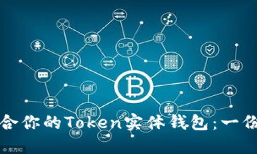 如何选择适合你的Token实体钱包：一份全面的指南