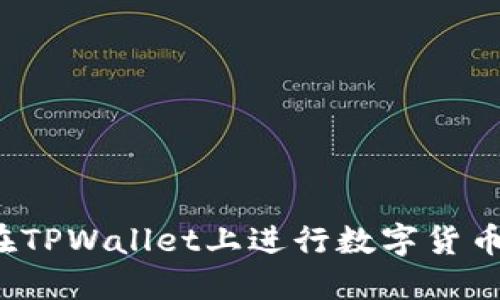 如何在TPWallet上进行数字货币交易？