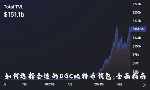 如何选择合适的DGC比特币钱包：全面指南