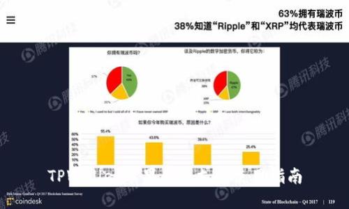 TPWallet苹果手机支持使用指南