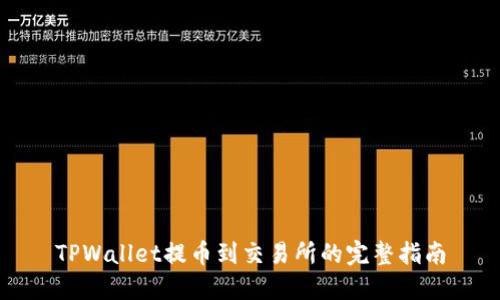 TPWallet提币到交易所的完整指南