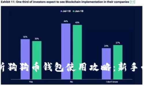 全面解析狗狗币钱包使用攻略：新手必读指南