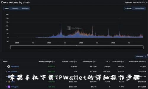 苹果手机下载TPWallet的详细操作步骤