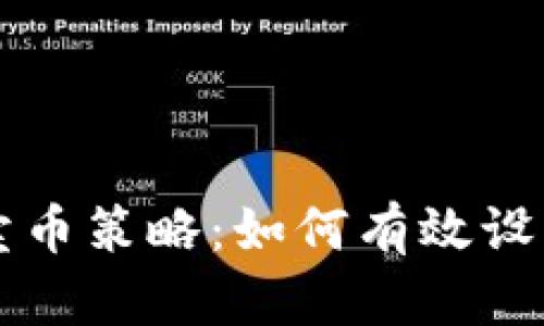 TPWallet卖币策略：如何有效设置卖出价格