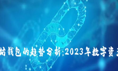 USDT和以太坊钱包的趋势分析：2023年数字资产管理新方向