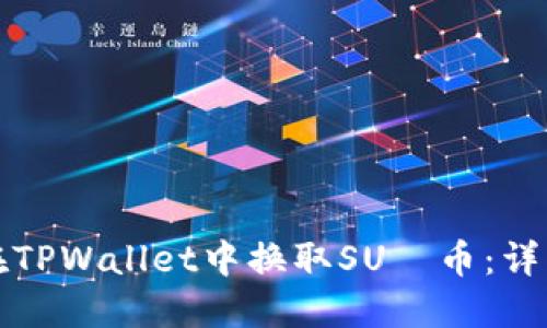 如何在TPWallet中换取SUС币：详细指南