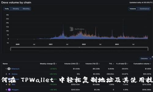 如何在 TPWallet 中轻松复制地址及其使用技巧