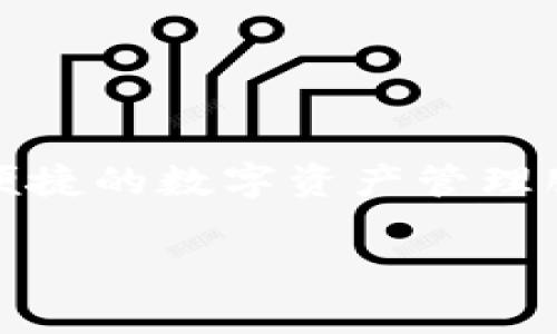 TPWallet成立于2018年，至今已经有近五年的历史。TPWallet是一款多链数字资产钱包，支持多种区块链和代币的存储与管理。它通过提供安全、便捷的数字资产管理服务，吸引了众多用户和开发者的关注。随着区块链技术的发展和数字资产市场的日益扩大，TPWallet逐渐成为了行业内较为知名的数字钱包之一。

如果你有兴趣了解更多关于TPWallet的功能、特点或使用方法，请随时告诉我！