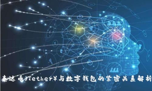 泰达币（Tether）与数字钱包的紧密关系解析