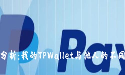 深入分析：我的TPWallet与他人的不同之处