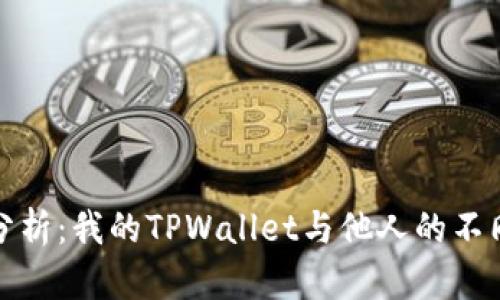 深入分析：我的TPWallet与他人的不同之处